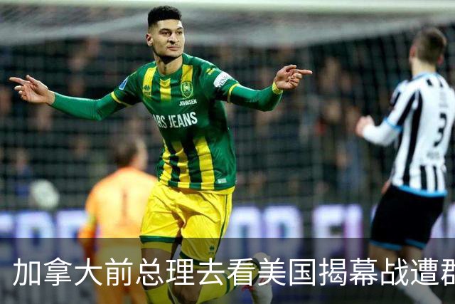 加拿大前总理去看美国揭幕战遭群嘲，发文解释：做男朋友就这样